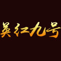 红韵英九