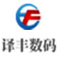 译丰数码 店铺LOGO