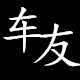 车友汽车装饰配件厂