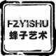 蜂子艺术
