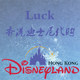 Luck 迪士尼