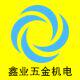 鑫业五金机电 店铺LOGO