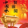 贤雅阁风水铜器
