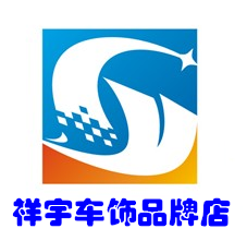 祥宇车饰品牌店