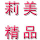 莉美健康护肤