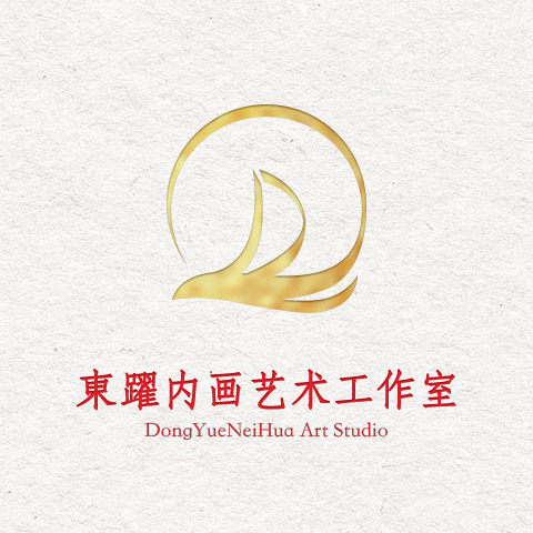 東躍内畫艺术工作室