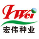 寿光市宏伟种业