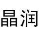 晶润家居旗舰店