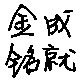 金成铭就腰带部落