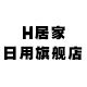 h居家日用旗舰店