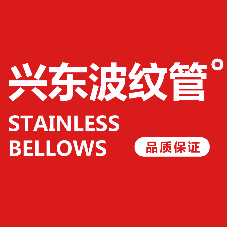 兴东波纹管厂