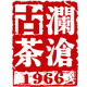 澜沧古茶普洱专卖店