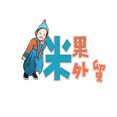 米果外贸