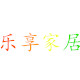 小方乐享家居