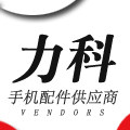 力科手机配件批发
