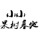 小小花卉基地
