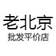 老北京批发平价店