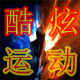 炫酷时尚潮流鞋贸