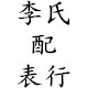 李氏配表行