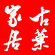 古叶家居专营店