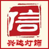 1996兴达灯饰