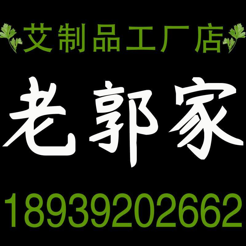 老郭家艾制品工厂店