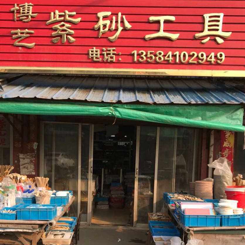 博艺紫砂工具