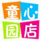 童心乐园童装店