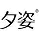 夕姿旗舰店 店铺LOGO