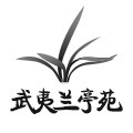 武夷兰亭苑