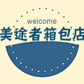 美途者箱包