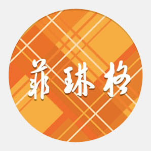 菲琳格Feeling Good拖鞋 感觉好家居鞋
