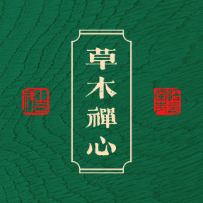 草木禅心 店铺LOGO