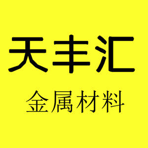 天丰汇金属材料