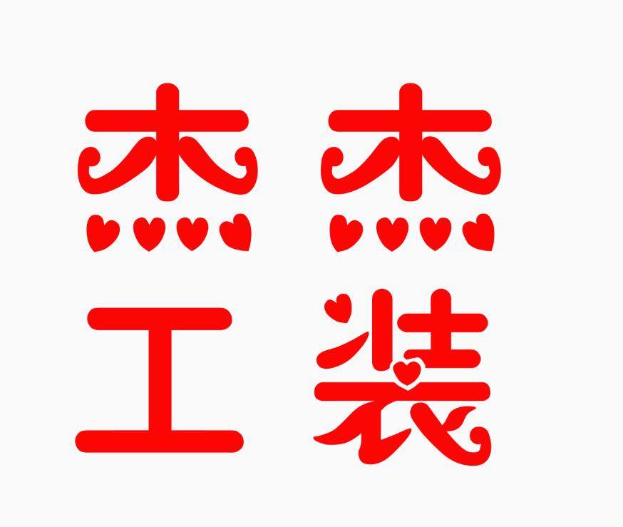 杰杰工作服 店铺LOGO