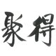 聚得乐器旗舰店