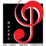 精品伴奏店