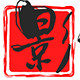 影像极客