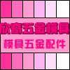 欣奇五金模具