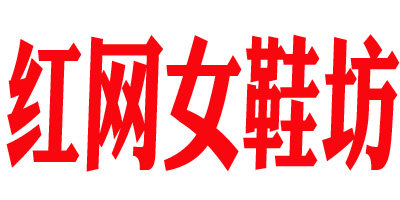 红网女鞋坊