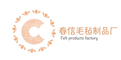 春信毛毡制品厂 店铺LOGO