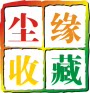 尘缘收藏用品