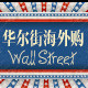 华尔街海外购