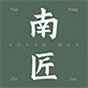 南匠织造
