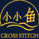 小小鱼十字绣DMC