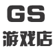 GS Surging游戏店