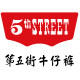 第五街官方旗舰店