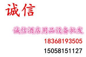 诚信酒店用品设备批发
