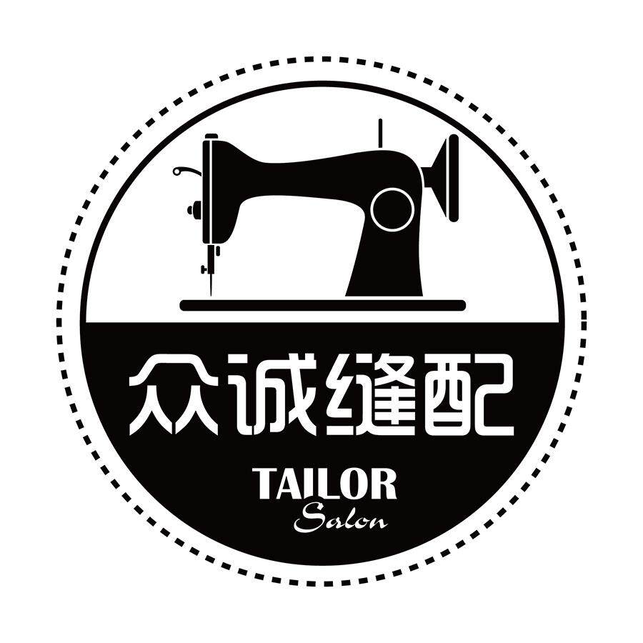 众诚缝配