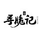 寻脆记旗舰店